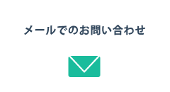 メールでお問い合わせ