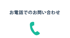 お電話でお問い合わせ