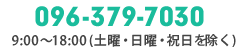 096-379-7030 (9:00〜18:00／土曜・日曜・祝日を除く)