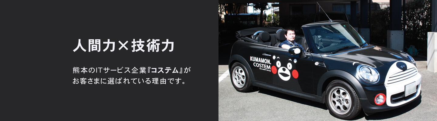 人間力×技術力。熊本のIT企業「コステム」がお客さまに選ばれている理由です。