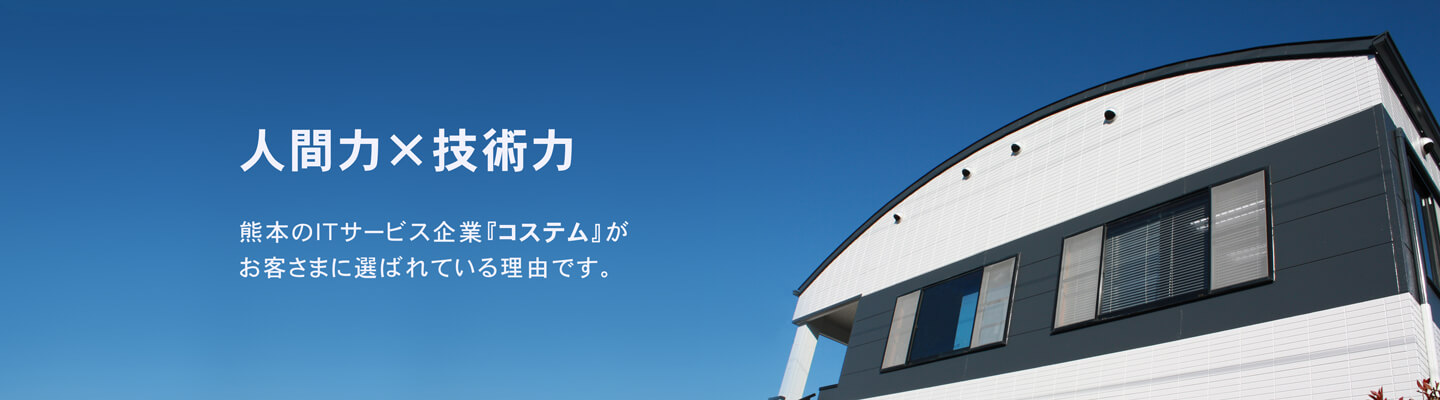 人間力×技術力。熊本のIT企業「コステム」がお客さまに選ばれている理由です。