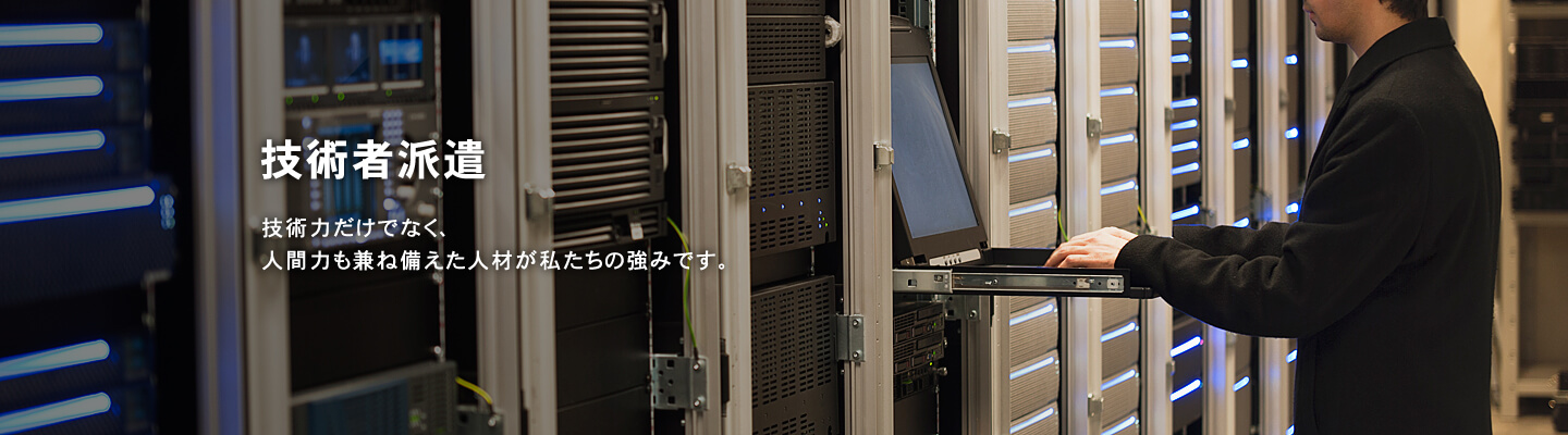 技術者派遣 ｜ 技術力だけでなく、人間力も兼ね備えた人材が私たちの強みです。