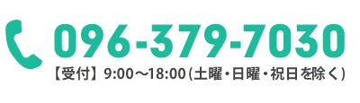 096-379-7030 / 9:00〜18:00（土曜・日曜・祝日を除く）